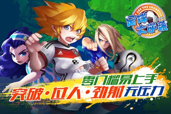 足球大逆袭截图1