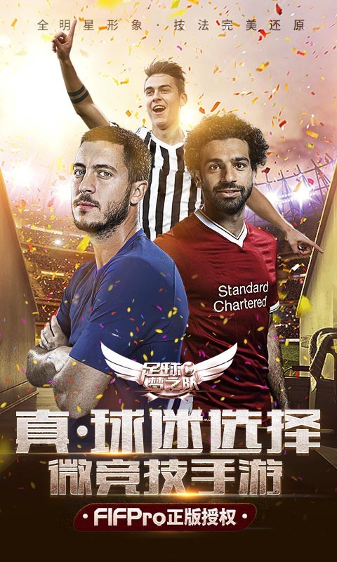 足球梦之队正式版截图1