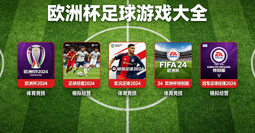 欧洲杯足球游戏大全