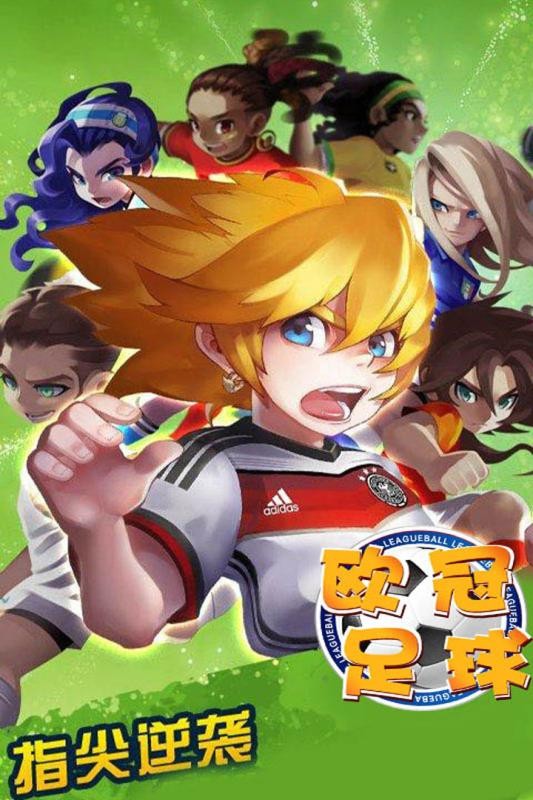 欧冠足球游戏最新版截图2