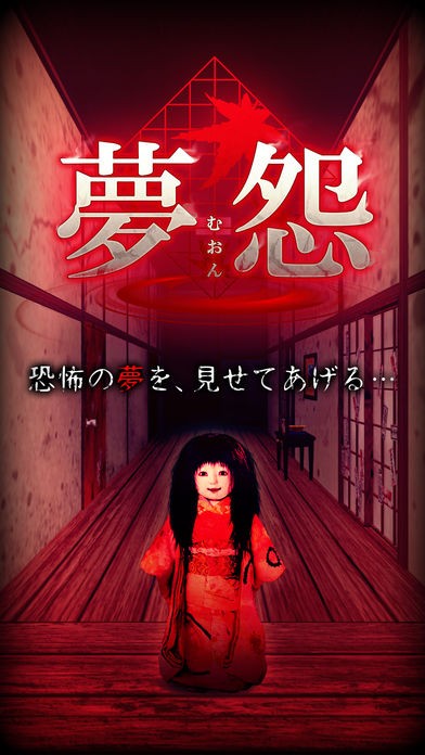 梦怨(脱出×和風ホラー：夢怨)截图3