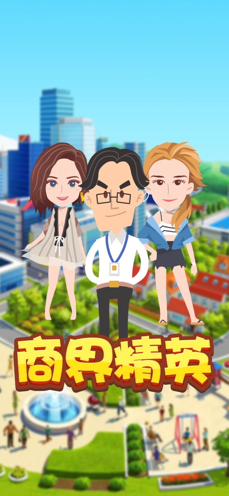 商界精英官方版截图2