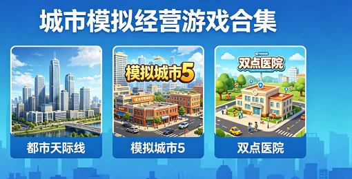 城市模拟经营类游戏合集