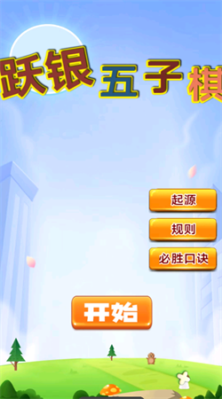 跃银五子棋截图2