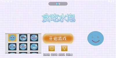 贪吃水泡手游安卓版截图2