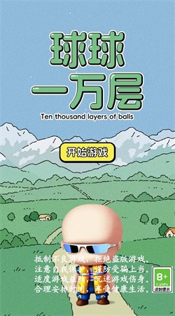 球球一万层手游免费版下载安装截图2