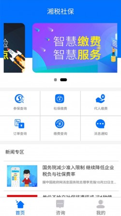 湘税社保缴费app截图1