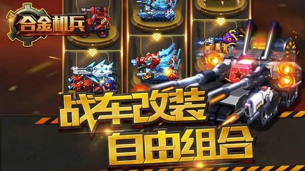 合金机兵游戏截图1
