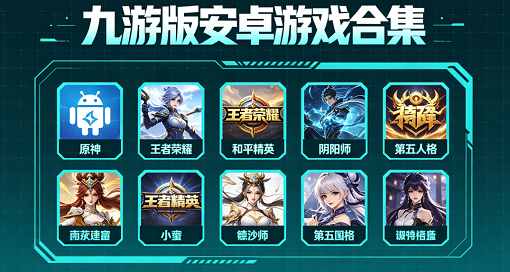 九游版安卓游戏合集