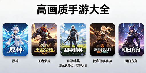 高画质手游大全