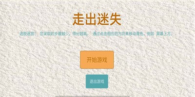 走出迷失中文版截图1