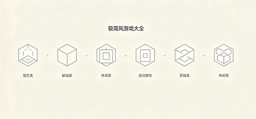 极简风游戏大全