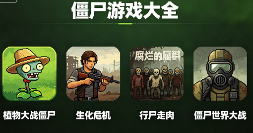 僵尸游戏大全