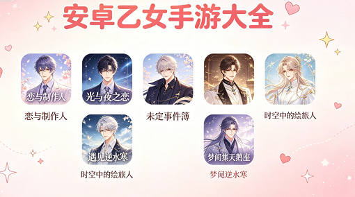 安卓乙女手游大全