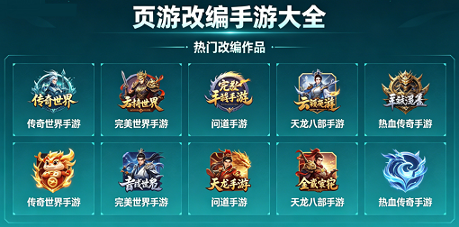 页游改编手游大全