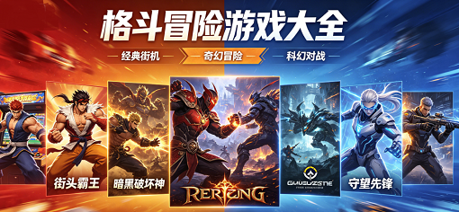 格斗冒险游戏大全