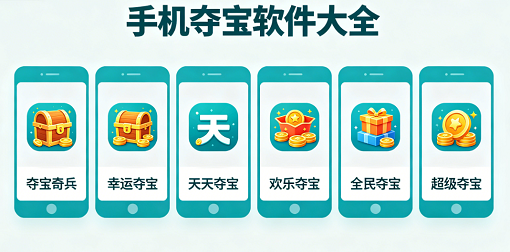 手机夺宝软件大全