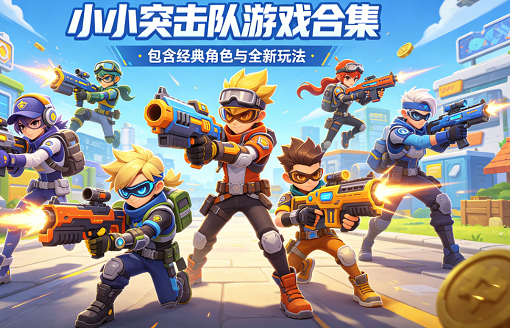 小小突击队游戏合集