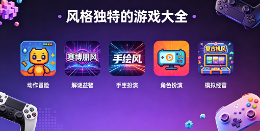 风格独特的游戏大全