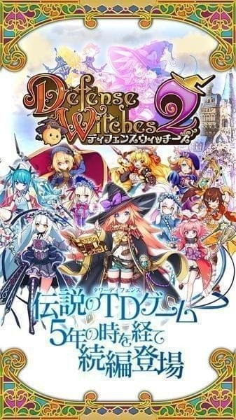 塔防女巫2(ディフェンスウィッチーズ2)截图3