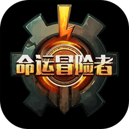 命运冒险者手游iPhone版