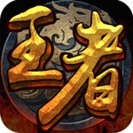 轩辕王者BT版体验版