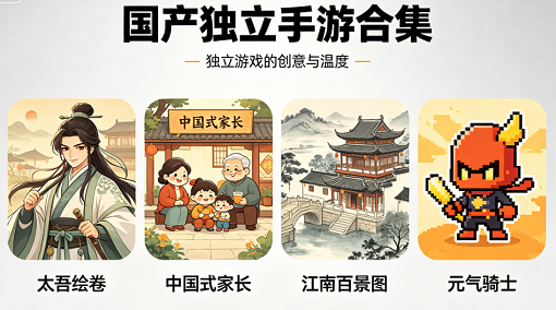 国产独立手游合集