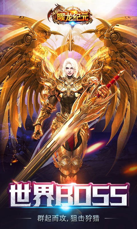 曜龙纪元内购免费版截图5