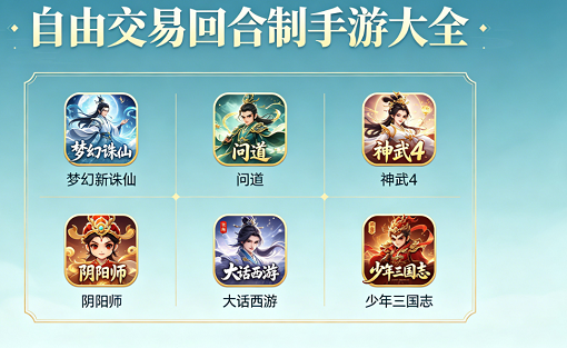 自由交易的回合制手游大全