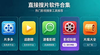 直接搜片的软件合集