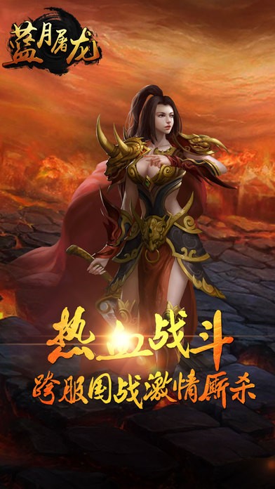 蓝月屠龙安卓版截图1