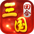 回合三国九游版