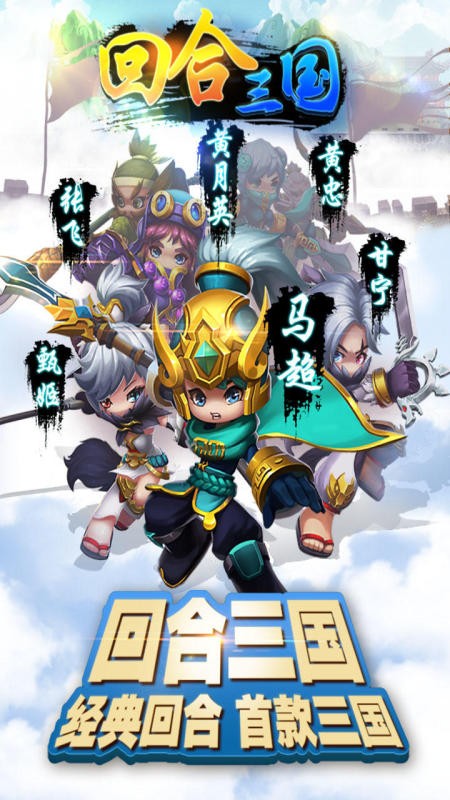 回合三国九游版截图3