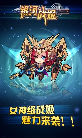 银河战姬手游百度版截图2