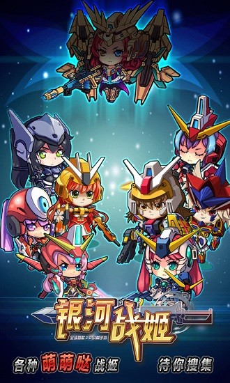 银河战姬九游版截图3