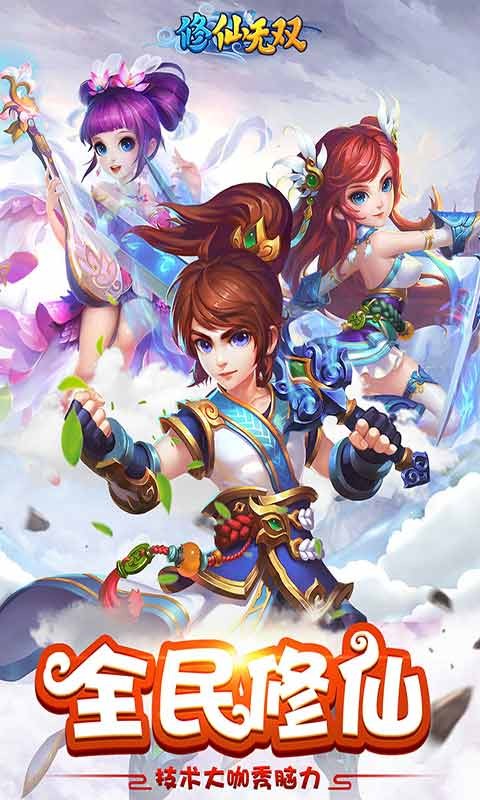 修仙无双BT变态版截图1