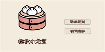 拯救小龙宝官方版截图1