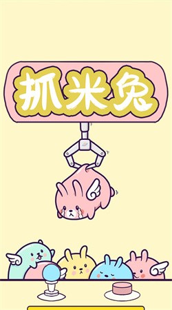 抓米兔2026最新版