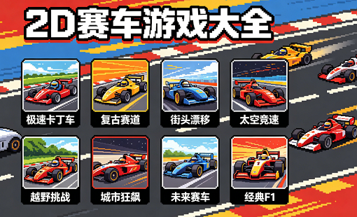 2d赛车游戏大全