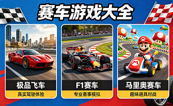 赛车游戏大全