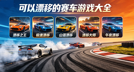 可以漂移的赛车游戏大全