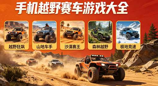 手机越野赛车游戏大全