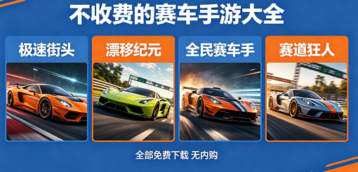 不收费的赛车手游大全
