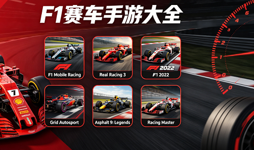 f1赛车手游大全