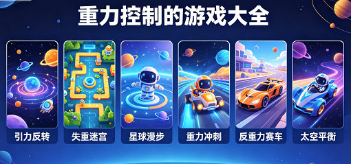 重力控制的游戏大全