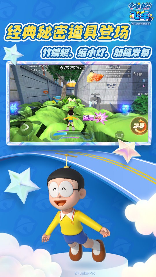 哆啦a梦飞车官方正版手游截图1