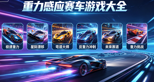 重力感应赛车游戏大全