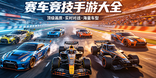 赛车竞技手游大全