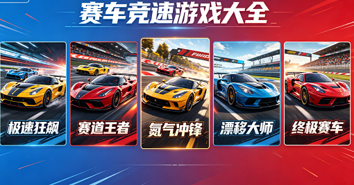 赛车竞速游戏大全