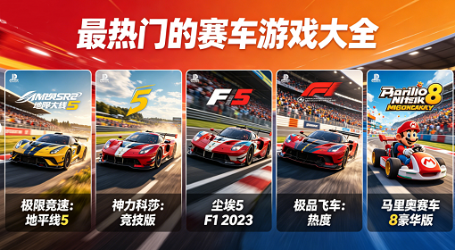 最热门的赛车游戏大全